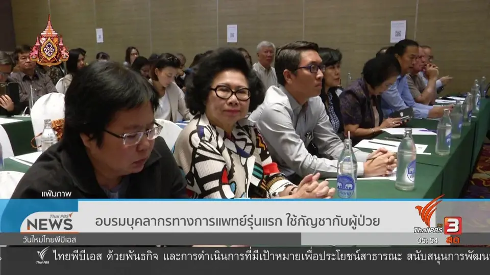 ​อบรมบุคลากรทางการแพทย์รุ่นแรก ใช้กัญชากับผู้ป่วย