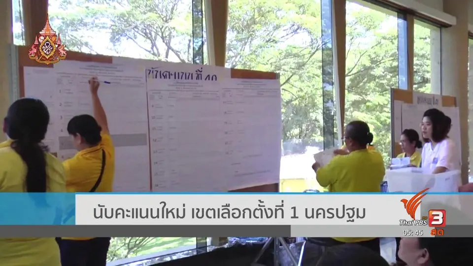 ​นับคะแนนใหม่ เขตเลือกตั้งที่ 1 นครปฐม