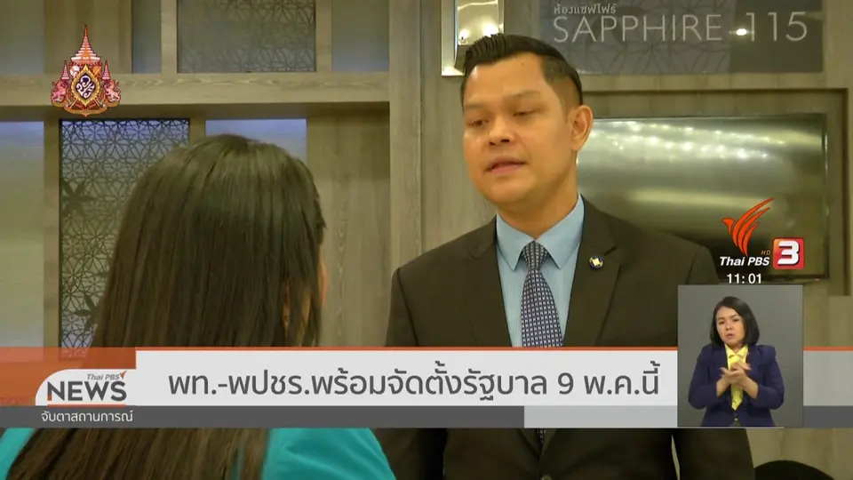 ​พท. - พปชร.พร้อมจัดตั้งรัฐบาล 9 พ.ค.นี้