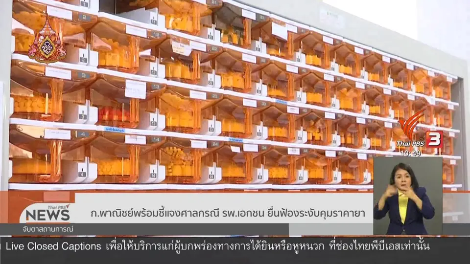 ​ก.พาณิชย์พร้อมชี้แจงศาลกรณี รพ.เอกชน ยื่นฟ้องระงับคุมราคายา