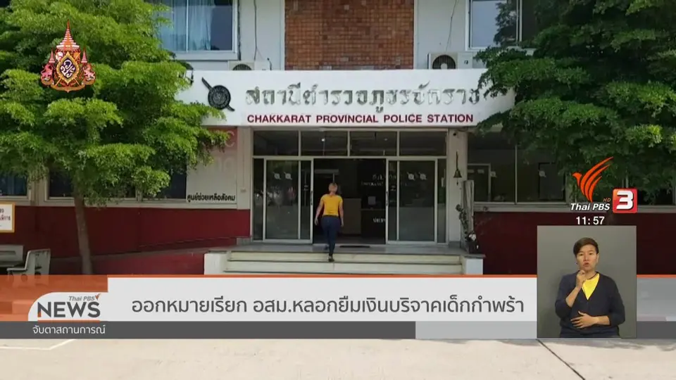 ​ออกหมายเรียก อสม.หลอกยืมเงินบริจาคเด็กกำพร้า