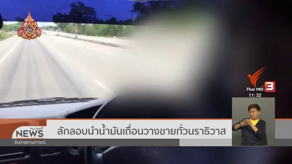 ​ลักลอบนำน้ำมันเถื่อนวางขายทั่วนราธิวาส