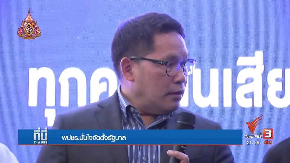 "พรรคพลังประชารัฐ" มั่นใจจัดตั้งรัฐบาล