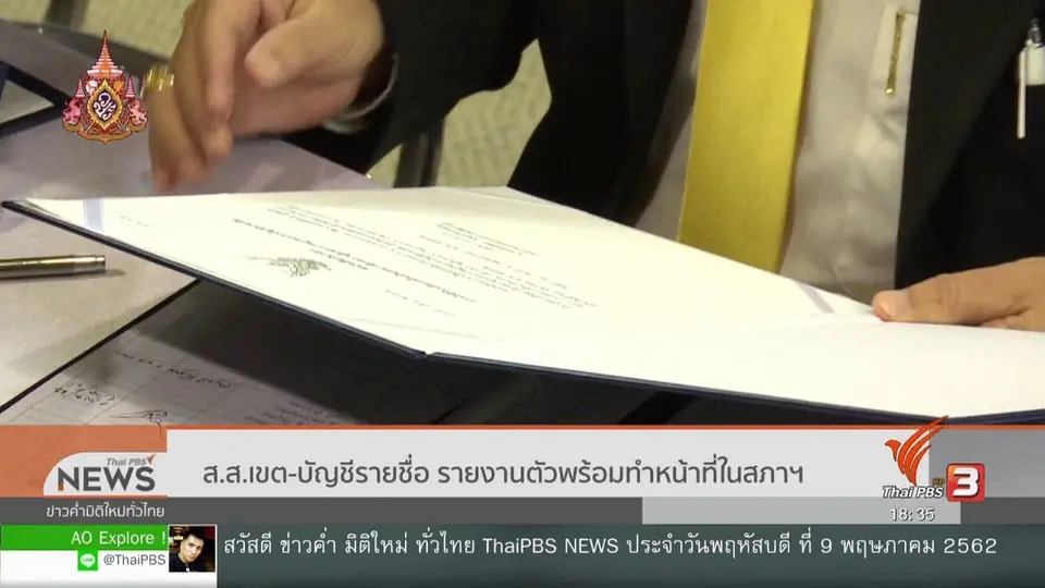 ส.ส.เขต-บัญชีรายชื่อ รายงานตัวพร้อมทำหน้าที่ในสภาฯ