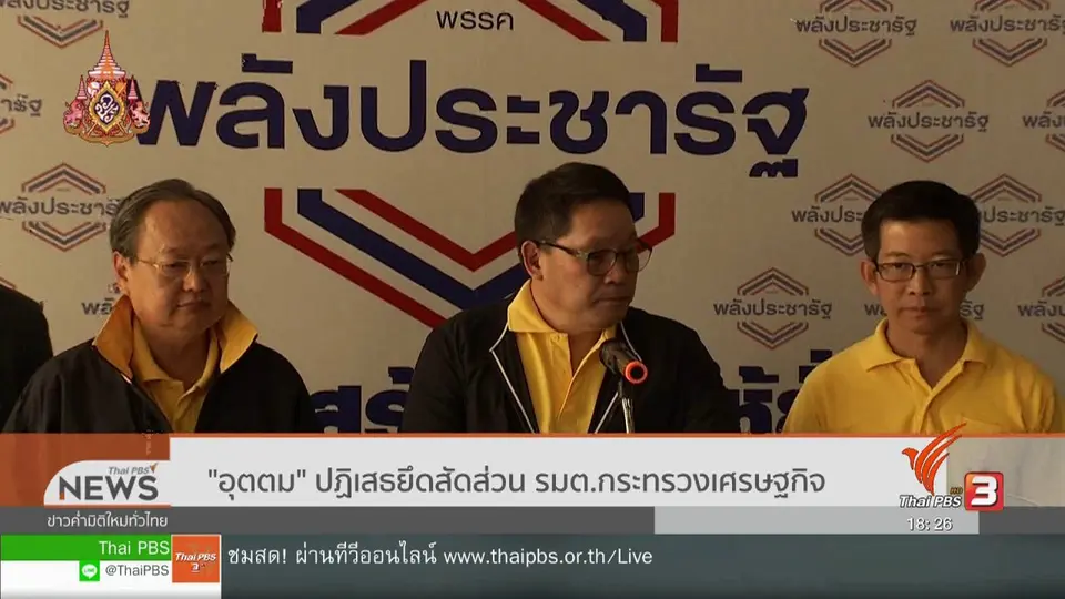 "อุตตม" ปฏิเสธยึดสัดส่วน รมต.กระทรวงเศรษฐกิจ