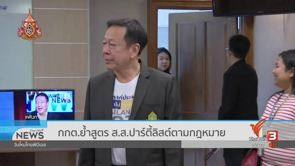 ​กกต.ย้ำสูตร ส.ส.ปาร์ตี้ลิสต์ตามกฎหมาย