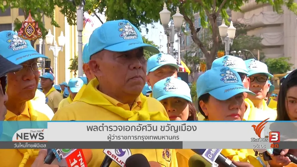 ​กทม.ปรับภูมิทัศน์ - ตกแต่งต้นไม้ เตรียมงานพระราชพิธีฯ