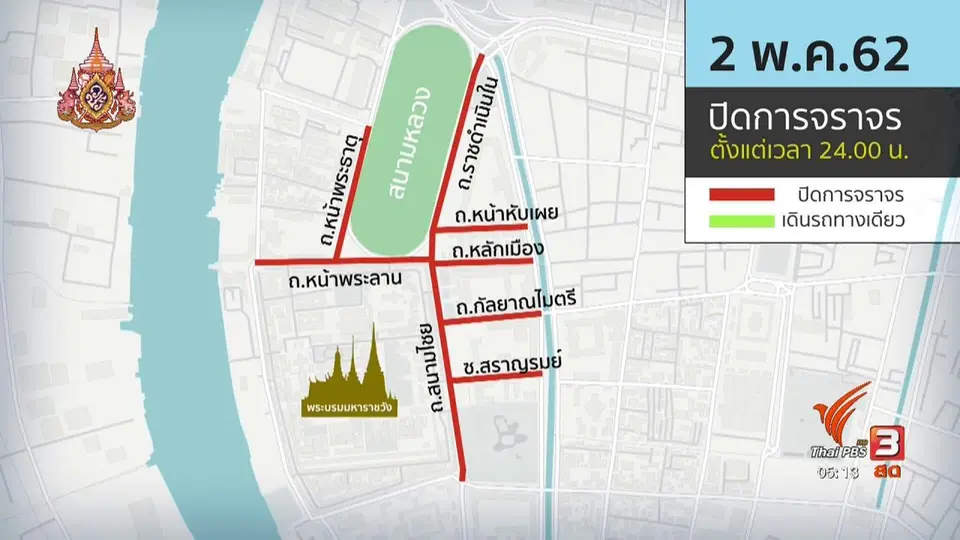 ​ปิดถนนเนื่องในวันพระราชพิธีบรมราชาภิเษก