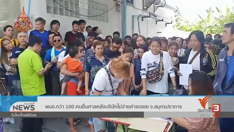 พนง.กว่า 100 คนยื่นศาลหลังบริษัทไม่จ่ายค่าชดเชย จ.สมุทรปราการ