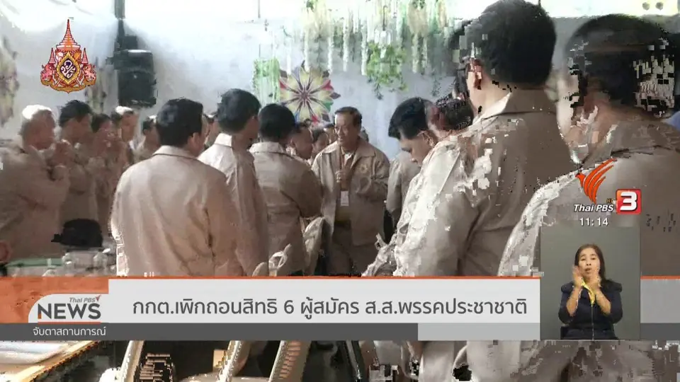 ​กกต.เพิกถอนสิทธิ 6 ผู้สมัคร ส.ส.พรรคประชาชาติ