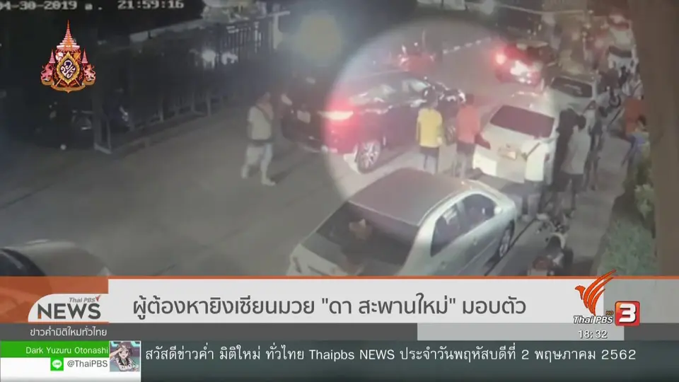 ผู้ต้องหายิงเซียนมวย "ดา สะพานใหม่" มอบตัว