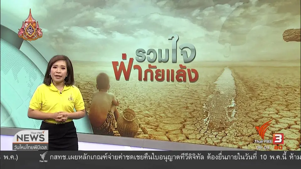 รวมใจฝ่าภัยแล้ง : ระวังปรากฏการณ์เอลนีโญช่วงภัยแล้ง