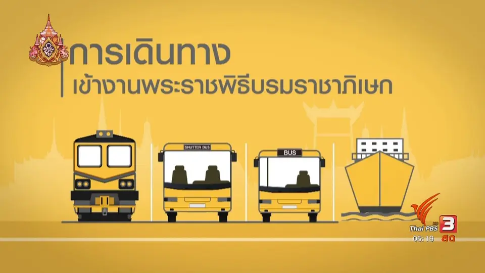 เตรียมพร้อมเส้นทางและจุดรับส่งประชาชนเข้าร่วมงานพระราชพิธี