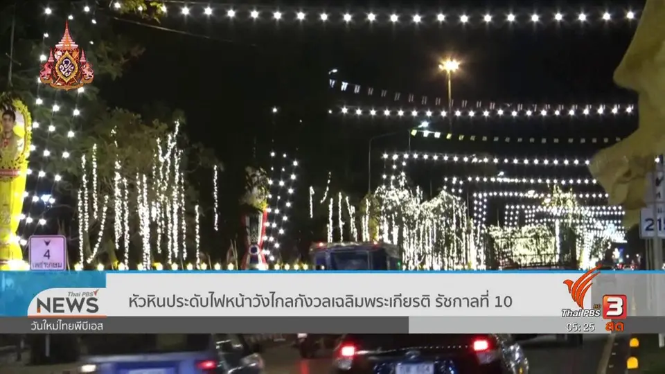 หัวหินประดับไฟหน้าวังไกลกังวลเฉลิมพระเกียรติ รัชกาลที่ 10