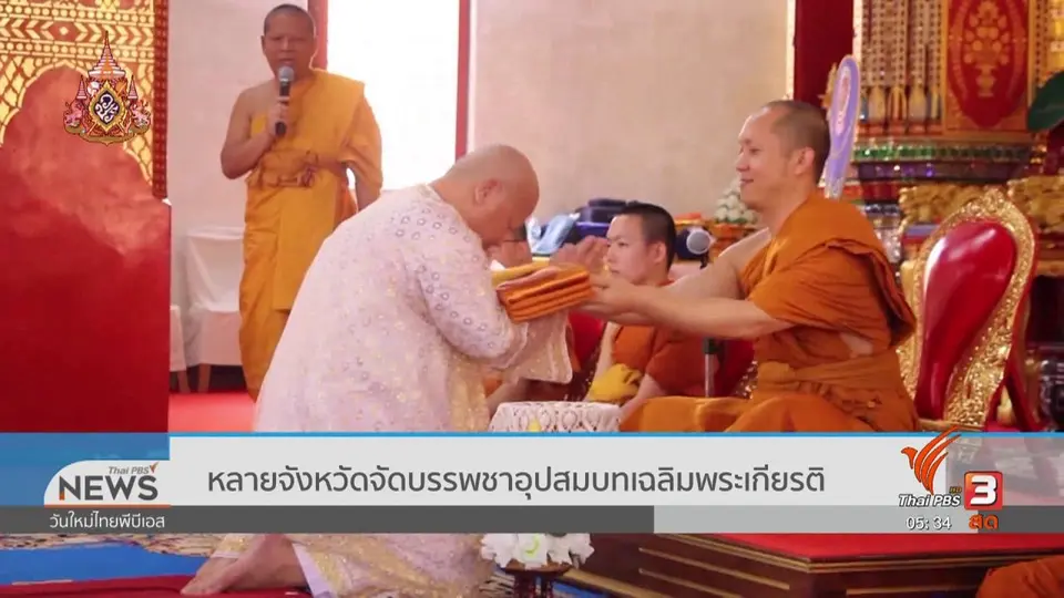 หลายจังหวัดจัดบรรพชาอุปสมบทเฉลิมพระเกียรติ