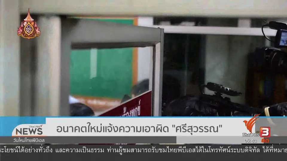 อนาคตใหม่แจ้งความเอาผิด "ศรีสุวรรณ"