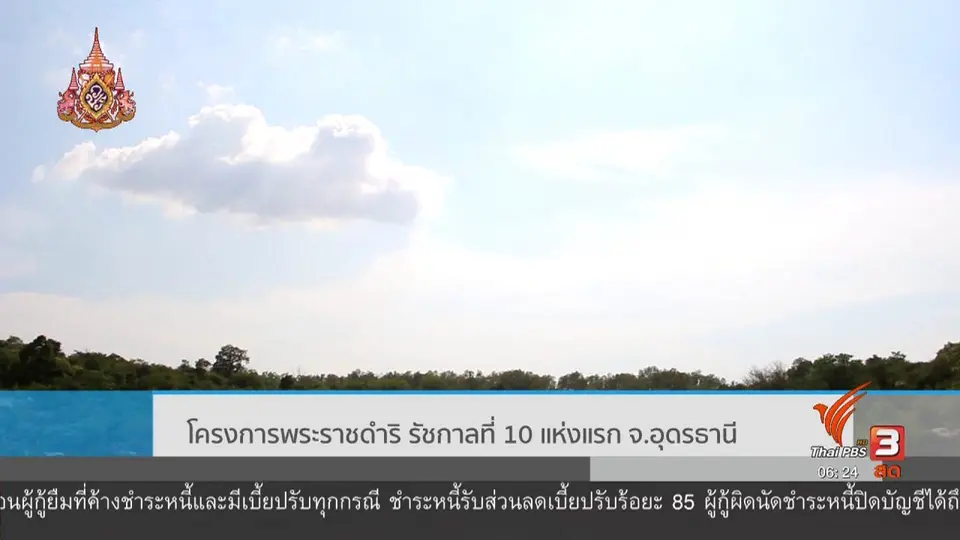​โครงการพระราชดำริ รัชกาลที่ 10 แห่งแรก จ.อุดรธานี