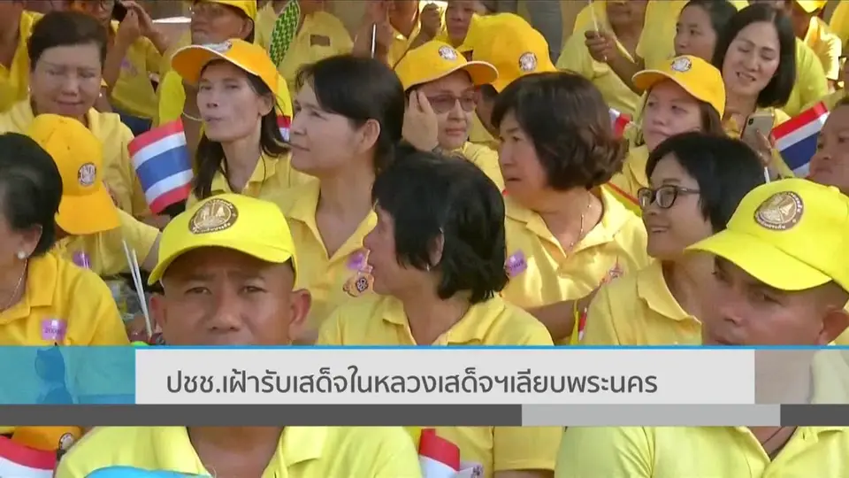 ​ปชช.เฝ้ารับเสด็จในหลวงเสด็จฯ เลียบพระนคร