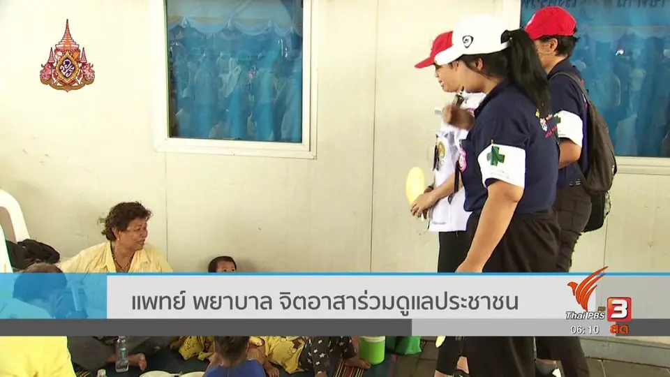 ​แพทย์ พยาบาล จิตอาสาร่วมดูแลประชาชน