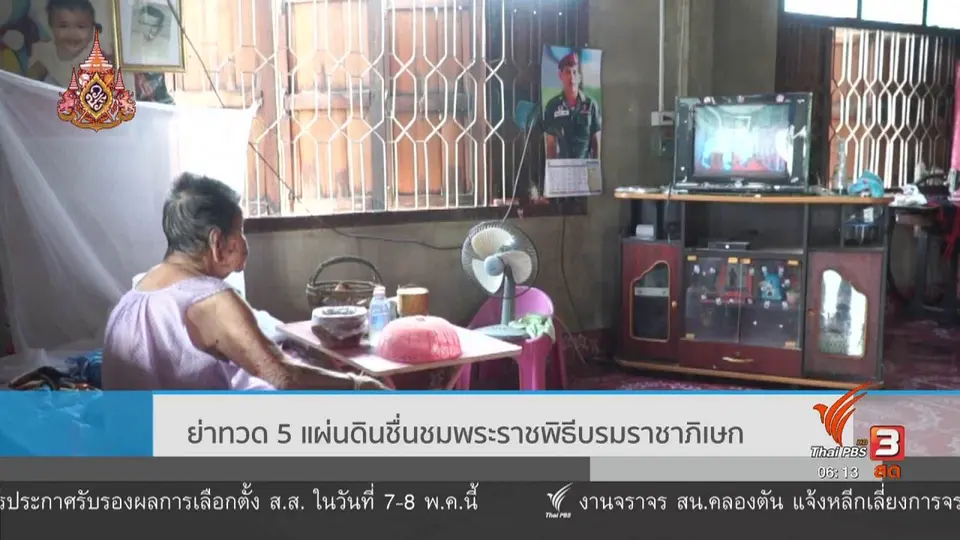 ​ย่าทวด 5 แผ่นดินชื่นชมพระราชพิธีบรมราชาภิเษก