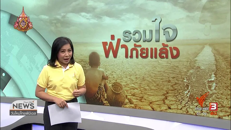 ​รวมใจฝ่าภัยแล้ง : ร้อน - แล้งจัด กระทบเกษตรกรนครราชสีมา