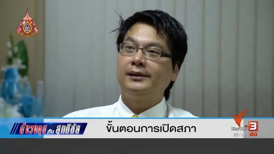 ตั้งวงคุยกับสุทธิชัย : ขั้นตอนการเปิดสภา