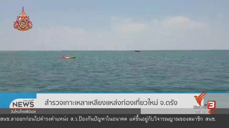 สำรวจเกาะเหลาเหลียงแหล่งท่องเที่ยวใหม่ จ.ตรัง