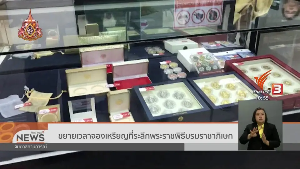 ​ขยายเวลาจองเหรียญที่ระลึกพระราชพิธีบรมราชาภิเษก