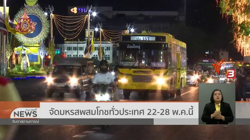 ​จัดมหรสพสมโภชทั่วประเทศ 22 - 28 พ.ค.นี้