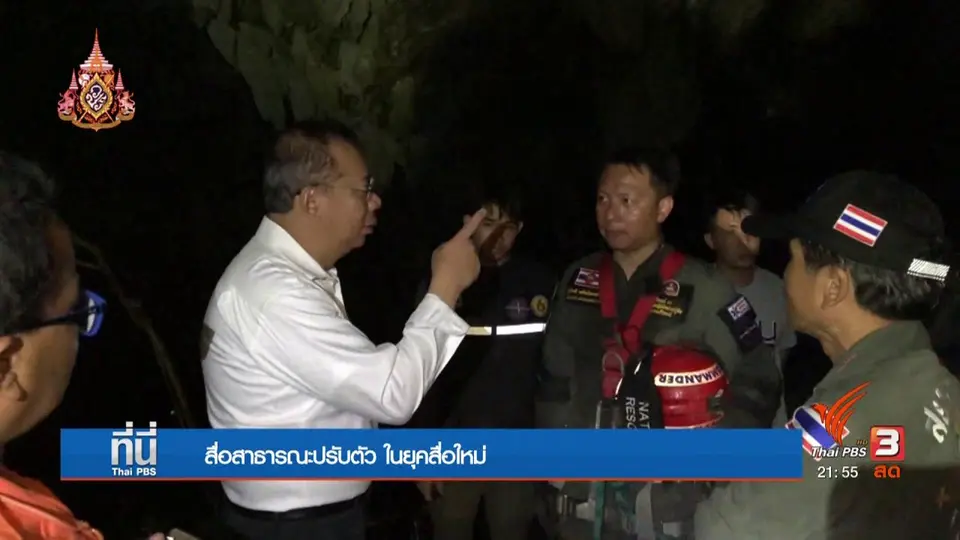 สื่อสาธารณะมองความท้าทายยุคใหม่