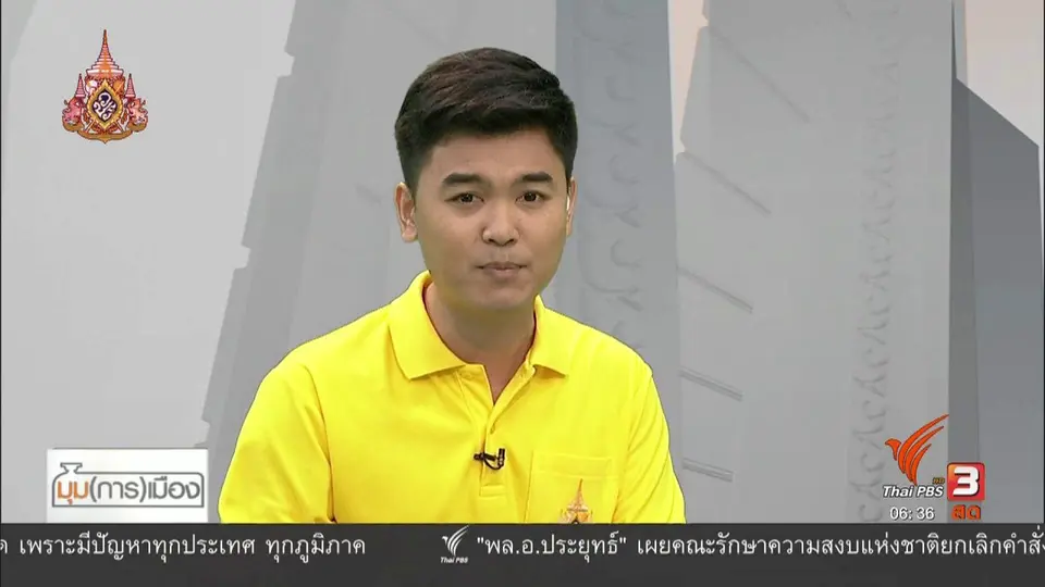 มุม(การ)เมือง : จับตารับรอง ส.ส.บัญชีรายชื่อ