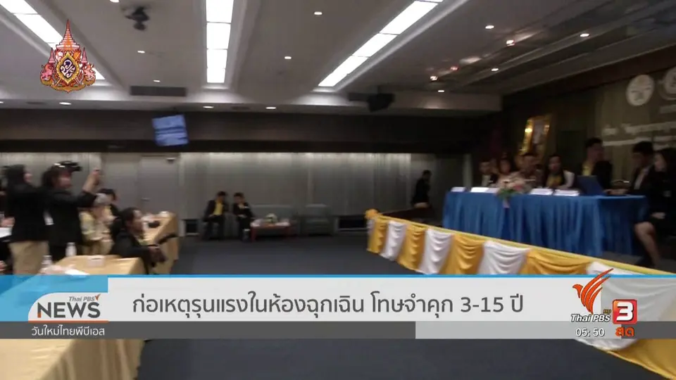 ​ก่อเหตุรุนแรงในห้องฉุกเฉิน โทษจำคุก 3 - 15 ปี