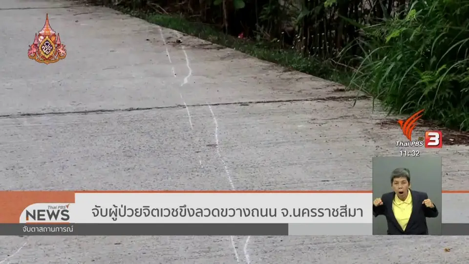 จับผู้ป่วยจิตเวชขึงลวดขวางถนน จ.นครราชสีมา