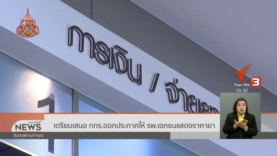เตรียมเสนอ กกร.ออกประกาศให้ รพ.เอกชนแสดงราคายา