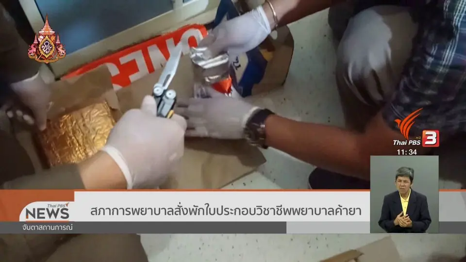 ​สภาการพยาบาลสั่งพักใบประกอบวิชาชีพพยาบาลค้ายา