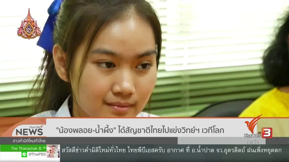 "น้องพลอย-น้ำผึ้ง" ได้สัญชาติไทยไปแข่งวิทย์ฯ เวทีโลก