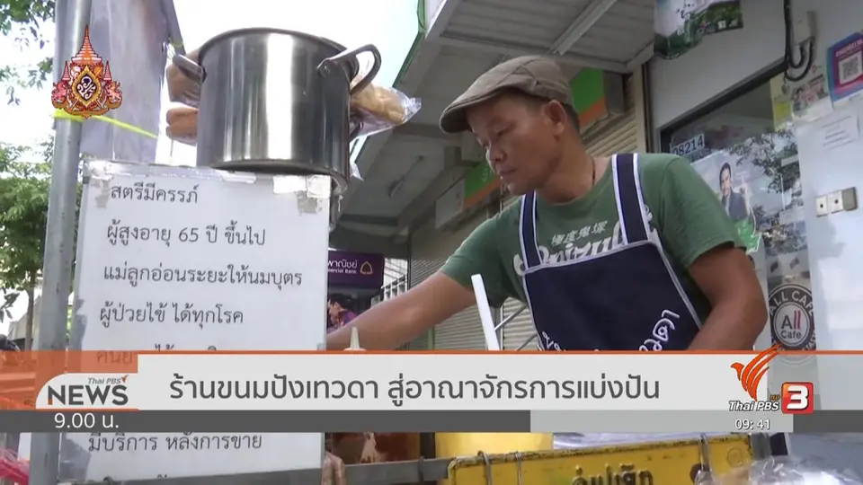 ชีวิตติดดิน : ขนมปังเทวดา ยิ่งให้ ยิ่งมีความสุข