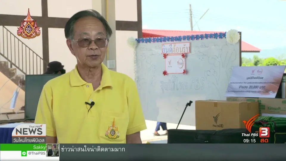 ประเด็นทางสังคม : มูลนิธิไทยพีบีเอส ส่งต่อน้ำใจเพื่อเด็กและสตรี อ.แม่สอด จ.ตาก