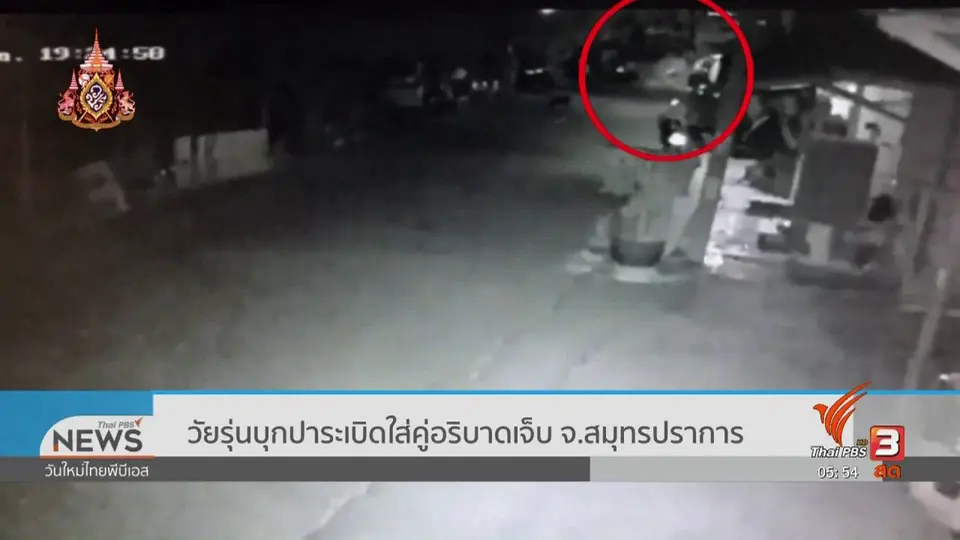 วัยรุ่นบุกปาระเบิดใส่คู่อริบาดเจ็บ จ.สมุทรปราการ