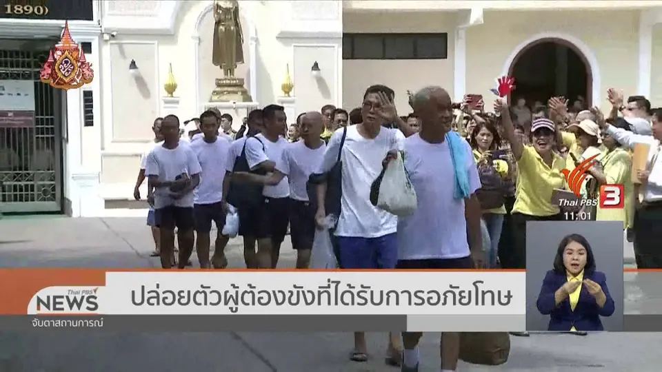 ปล่อยตัว "ไผ่ ดาวดิน" หลังรับพระราชทานอภัยโทษ