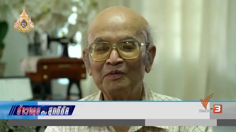 ตั้งวงคุยกับสุทธิชัย : กระบวนการยุติธรรมกับการจัดการความขัดแย้ง