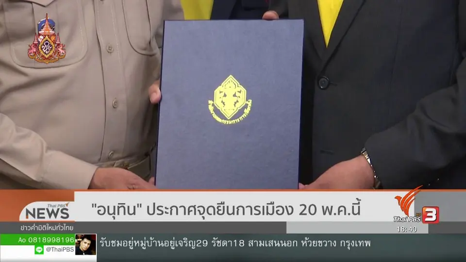 "อนุทิน" ประกาศจุดยืนการเมือง 20 พ.ค.นี้