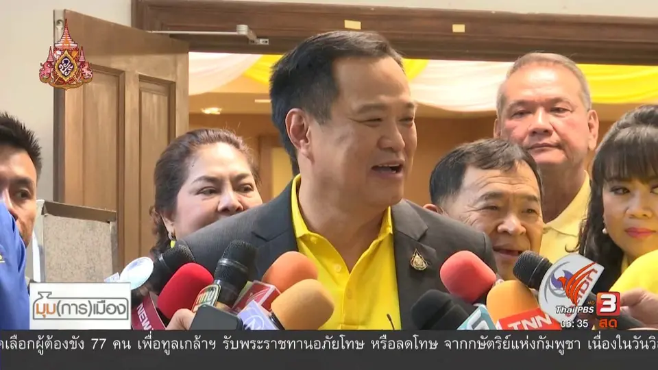 มุม(การ)เมือง : ท่าทีพรรคภูมิใจไทย