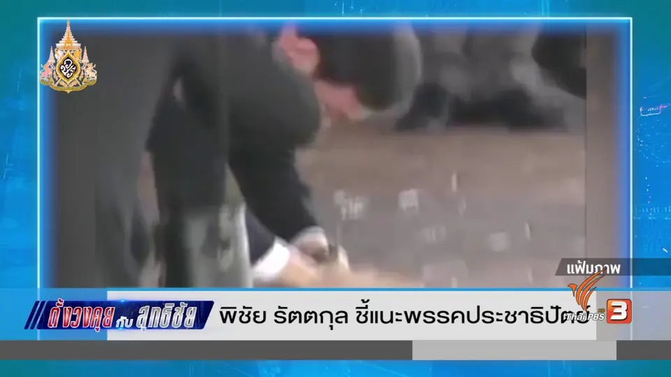 ตั้งวงคุยกับสุทธิชัย : พิชัย รัตตกุล ชี้แนะพรรคประชาธิปัตย์