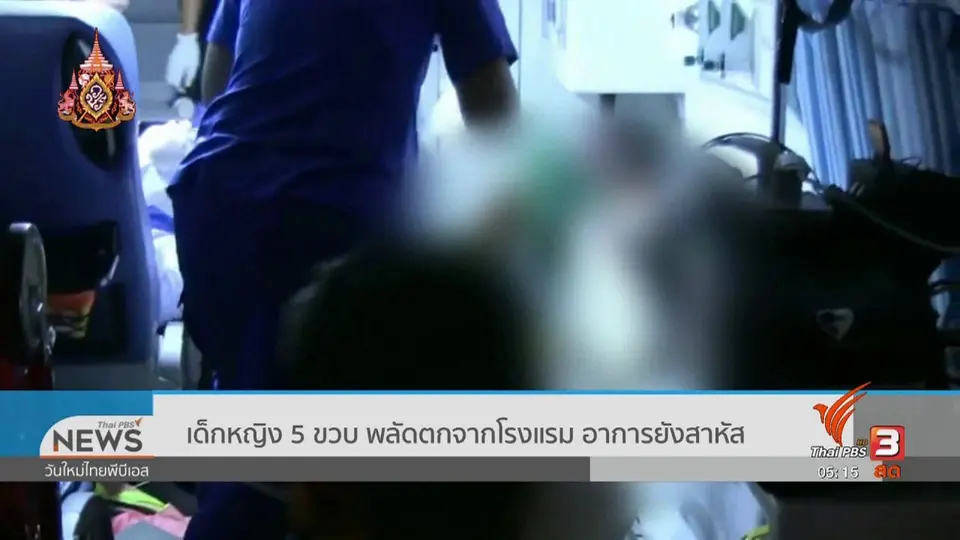 เด็กหญิง 5 ขวบพลัดตกจากโรงแรม อาการยังสาหัส