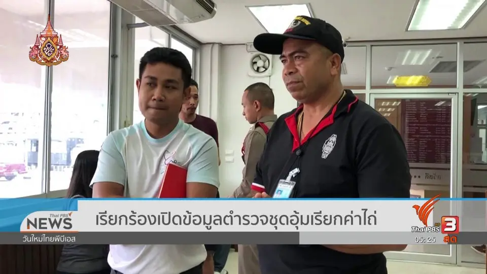 เรียกร้องเปิดข้อมูลตำรวจชุดอุ้มเรียกค่าไถ่
