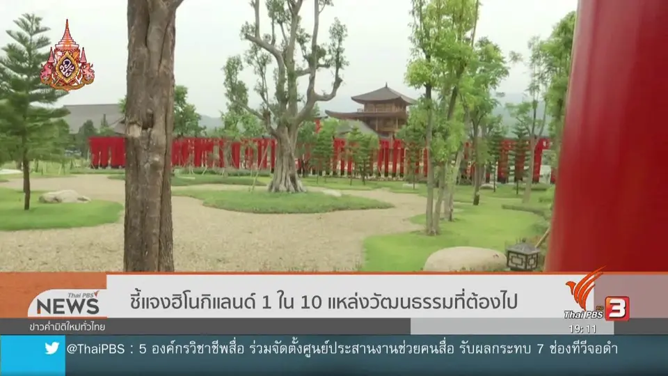 ชี้แจงฮิโนกิแลนด์ 1 ใน 10 แหล่งวัฒนธรรมที่ต้องไป