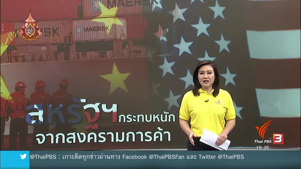 ​วิเคราะห์สถานการณ์ต่างประเทศ : สงครามการค้าสหรัฐฯ - จีน กระเทือนเศรษฐกิจโลก