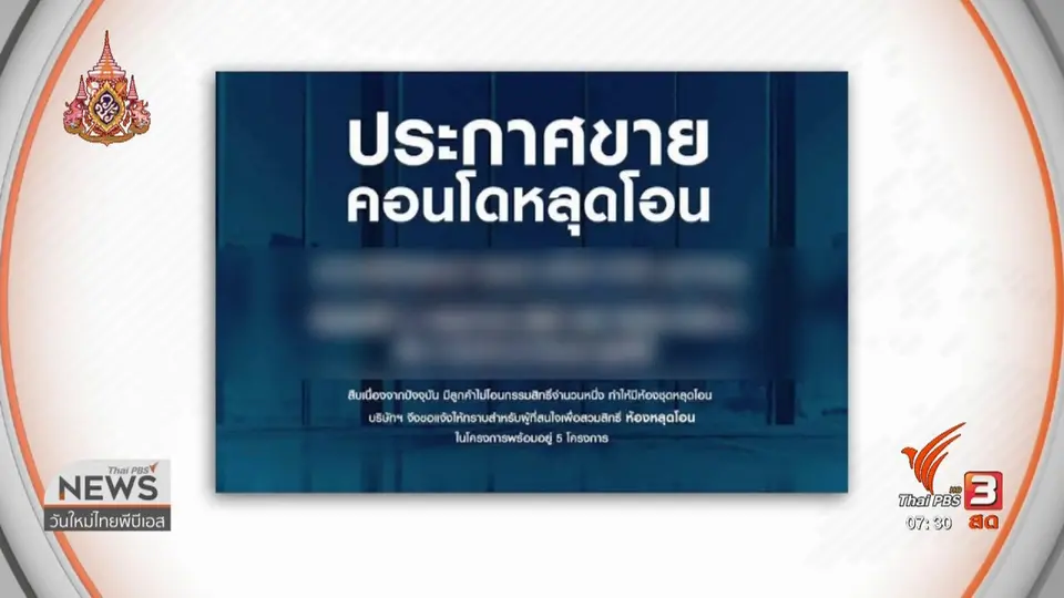 ลงทุนทำกิน : พิษ LTV ฉุดยอดขายคอนโดไตรมาสแรก