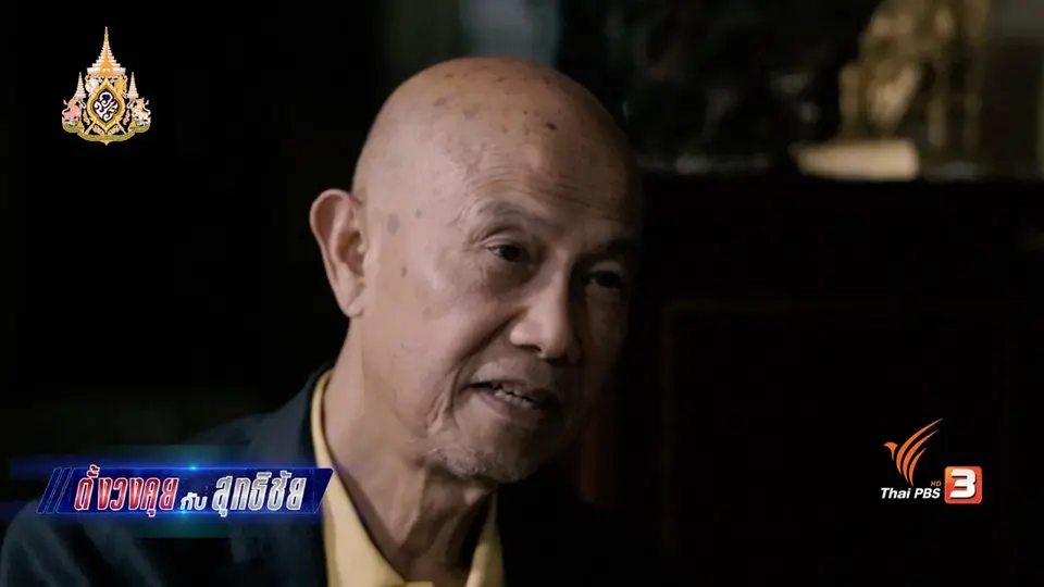 ตั้งวงคุยกับสุทธิชัย : มุมมองไทยและพรรค ปชป. ในสายตา พิชัย รัตตกุล
